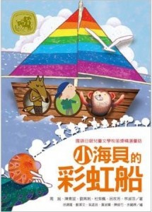 051小海貝的彩虹船